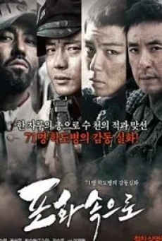 ดูหนังออนไลน์ฟรี 71-INTO THE FIRE (POHWASOGEURO) สมรภูมิไฟล้างแผ่นดิน (2010)