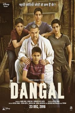 ดูหนังออนไลน์ฟรี DANGAL แดนกัล (2016) บรรยายไทย