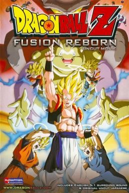 ดูหนังออนไลน์ฟรี DRAGON BALL Z THE MOVIE: FUSION REBORN ศึกฟิวชั่นคืนชีพ โงจิต้าปรากฏตัว (1995) ภาคที่ 12