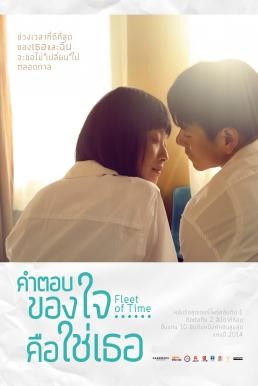 ดูหนังออนไลน์ฟรี FLEET OF TIME คำตอบของใจ…คือใช่เธอ (2014)