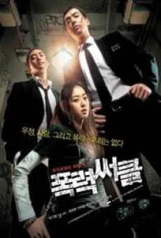 ดูหนังออนไลน์ฟรี GANGSTER HIGH (PONGRYEOK-SSEOKEUL) วัยมันส์ พันธุ์ดุ (2006)