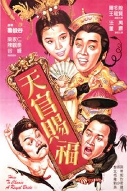 ดูหนังออนไลน์ฟรี HOW TO CHOOSE A ROYAL BRIDE (TIAN GUAN CI FU) ทรามวัยโดนใจ สะกิดหัวใจให้โดนเธอ (1985)