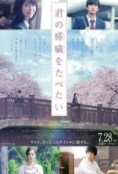 ดูหนังออนไลน์ฟรี LET ME EAT YOUR PANCREAS (KIMI NO SUIZÔ WO TABETAI) ตับอ่อนเธอนั้น ขอฉันเถอะนะ (2017)