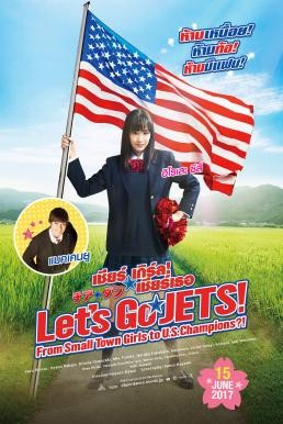 ดูหนังออนไลน์ฟรี LET’S GO JETS เชียร์เกิร์ล เชียร์เธอ (2017)