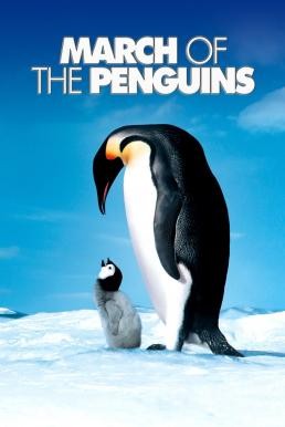 ดูหนังออนไลน์ฟรี MARCH OF THE PENGUINS การเดินทางของจักรพรรดิ (2005)