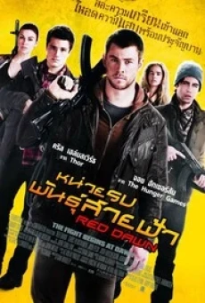 ดูหนังออนไลน์ฟรี RED DAWN หน่วยรบพันธุ์สายฟ้า (2012)