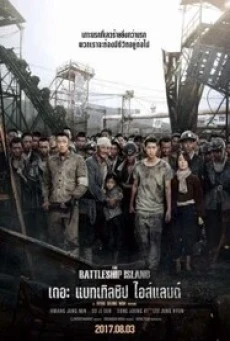 ดูหนังออนไลน์ฟรี THE BATTLESHIP ISLAND (GUN-HAM-DO) เดอะ แบทเทิลชิป ไอส์แลนด์ (2017)