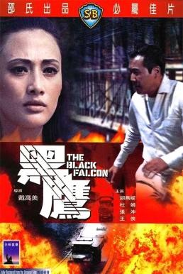 ดูหนังออนไลน์ฟรี THE BLACK FALCON (HEI YING) เดชอินทรีดำ (1967)