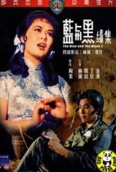 ดูหนังออนไลน์ฟรี THE BLUE AND THE BLACK 2 (LAN YU HEI (XIA)) ศึกรัก ศึกรบ ภาค 2 (1966)