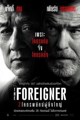 ดูหนังออนไลน์ฟรี THE FOREIGNER 2 โคตรพยัคฆ์ผู้ยิ่งใหญ่ (2017)