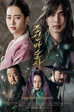 ดูหนังออนไลน์ฟรี THE MAGICIAN (CHOSUN MASOOLSA) นักมายากลเจ้าเสน่ห์แห่งโชซอน (2015)