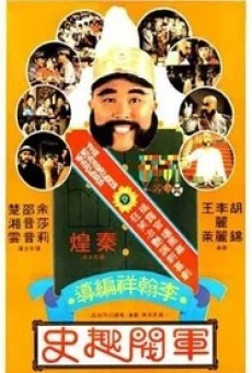 ดูหนังออนไลน์ฟรี THE SCANDALOUS WARLORD (JUN FA QU SHI) ขุนศึกเจ้าสำราญ (1979)