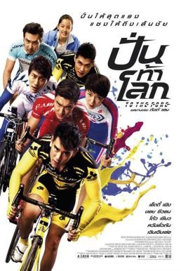 ดูหนังออนไลน์ฟรี TO THE FORE ปั่น ท้า โลก (2015)