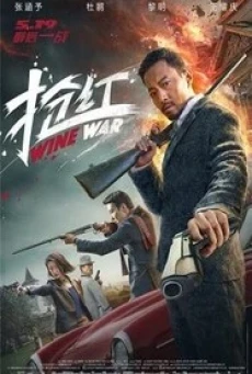 ดูหนังออนไลน์ฟรี WINE WARS สงครามกลลวง (2017)