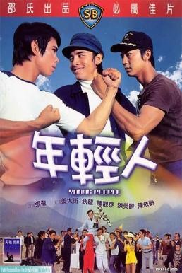 ดูหนังออนไลน์ฟรี YOUNG PEOPLE (NIAN QING REN) ไอ้หนุ่ม 3 เสือ (1972)