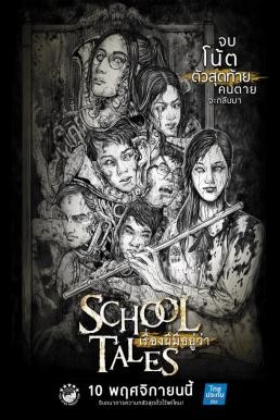 ดูหนังออนไลน์ฟรี เรื่องผีมีอยู่ว่า SCHOOL TALES (2017)