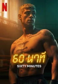 ดูหนังออนไลน์ฟรี 60 MINUTEN (2024) 60 นาท