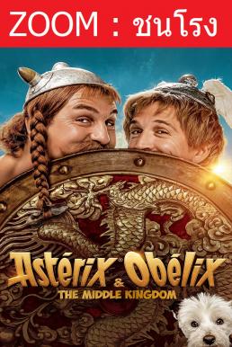 ดูหนังออนไลน์ฟรี ASTERIX & OBELIX: THE MIDDLE KINGDOM แอสเตอริกซ์ และ โอเบลิกซ์ กับอาณาจักรมังกร (2023)