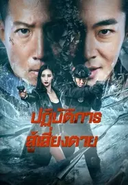 ดูหนังออนไลน์ฟรี BAN DRUGS (2023) ปฏิบัติการสู้เสี่ยงตาย