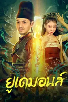 ดูหนังออนไลน์ฟรี BIG EUDEMON (2023) ยูเดมอนส์