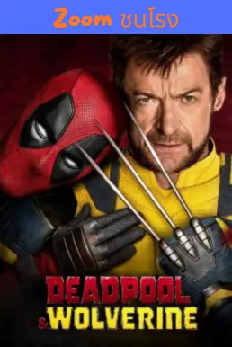 ดูหนังออนไลน์ฟรี DEADPOOL & WOLVERINE เดดพูล & วูล์ฟเวอรีน (2024)