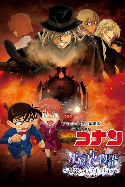 ดูหนังออนไลน์ฟรี DETECTIVE CONAN HAIBARA AI MONOGATARI – KUROGANE NO MYSTERY TRAIN ยอดนักสืบจิ๋วโคนัน จุดเริ่มต้นของไฮบาระ ไอ ปริศนารถด่วนทมิฬ (2023)