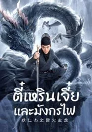 ดูหนังออนไลน์ฟรี DETECTIVE DEE AND THE DRAGON OF FIRE (2023) ตี๋เหรินเจี๋ยและมังกรไฟ