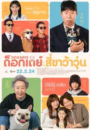 ดูหนังออนไลน์ฟรี DOG DAYS (2024) ด็อกเดย์ สี่ขาว้าวุ่น