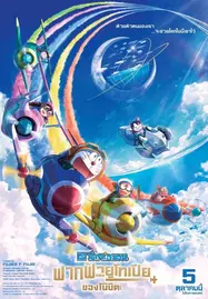 ดูหนังออนไลน์ฟรี DORAEMON NOBITA’S SKY UTOPIA (2023) ฟากฟ้าแห่งยูโทเปียของโนบิตะ