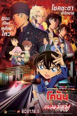 ดูหนังออนไลน์ฟรี Detective Conan The Movie 24: The Scarlet Bullet ยอดนักสืบจิ๋วโคนัน เดอะมูฟวี่ 24: กระสุนสีเพลิง (2021)