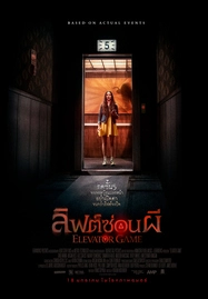 ดูหนังออนไลน์ฟรี ELEVATOR GAME (2023) ลิฟต์ซ่อนผี