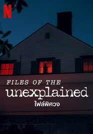 ดูหนังออนไลน์ฟรี FILES OF THE UNEXPLAINED (2024) ไฟล์พิศวง