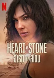 ดูหนังออนไลน์ฟรี HEART OF STONE (2023) ฮาร์ท ออฟ สโตน