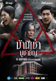 ดูหนังออนไลน์ฟรี HOME FOR RENT (2023) บ้านเช่า บูชายัญ