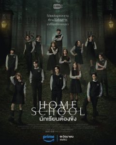 ดูหนังออนไลน์ฟรี HOME SCHOOL (2023) นักเรียนต้องขัง