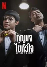 ดูหนังออนไลน์ฟรี KEYS TO THE HEART (2023) กุญแจไขหัวใจ