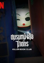 ดูหนังออนไลน์ฟรี KILLER BOOK CLUB (2023) ชมรมหนังสือฆาตกร