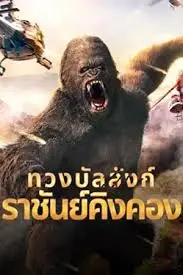 ดูหนังออนไลน์ฟรี KING KONG RETURN (2024) ทวงบัลลังก์ราชันย์คิงคอง