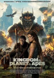 ดูหนังออนไลน์ฟรี KINGDOM OF THE PLANET OF THE APES (2024) อาณาจักรแห่งพิภพวานร