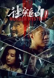 ดูหนังออนไลน์ฟรี MURDER MYSTERY (2023) ฆาตกรรมลึกลับ