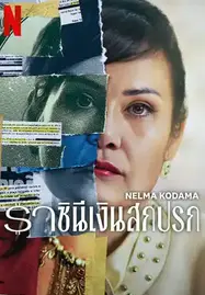 ดูหนังออนไลน์ฟรี NELMA KODAMA (2024) ราชินีเงินสกปรก