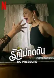 ดูหนังออนไลน์ฟรี NO PRESSURE (2024) รักไม่กดดัน