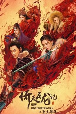 ดูหนังออนไลน์ฟรี New Kung Fu Cult Master 2 ดาบมังกรหยก 2 (2022)