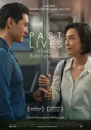 ดูหนังออนไลน์ฟรี PAST LIVES (2023) ครั้งหนึ่ง…ซึ่งคิดถึงตลอดไป