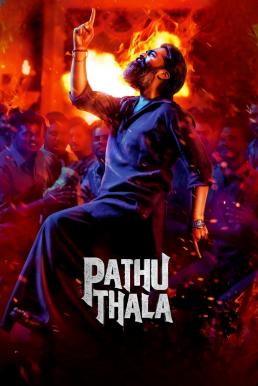 ดูหนังออนไลน์ฟรี PATHU THALA ปาธุ ทาลา (2023) บรรยายไทย