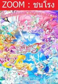 ดูหนังออนไลน์ฟรี PRECURE ALL STARS F มหัศจรรย์สาวน้อย พริตตี้เคียว ออลสตาร์ เอฟ (2023)