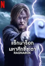 ดูหนังออนไลน์ฟรี RAGNAROK SEASON 3 (2023) แร็กนาร็อก มหาศึกชี้ชะตา ซีซัน 3