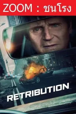 ดูหนังออนไลน์ฟรี RETRIBUTION เหยียบระห่ำ ดับโคตรแค้น (2023)