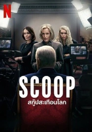 ดูหนังออนไลน์ฟรี SCOOP (2024) สกู๊ปสะเทือนโลก