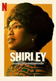 ดูหนังออนไลน์ฟรี SHIRLEY (2024) เชอร์ลีย์ หญิงแกร่งสภาเหล็ก